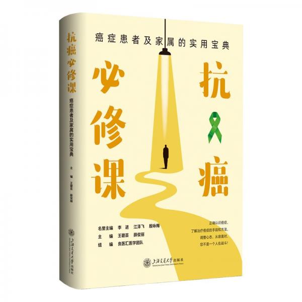抗癌必修課(癌癥患者及家屬的實用寶典)