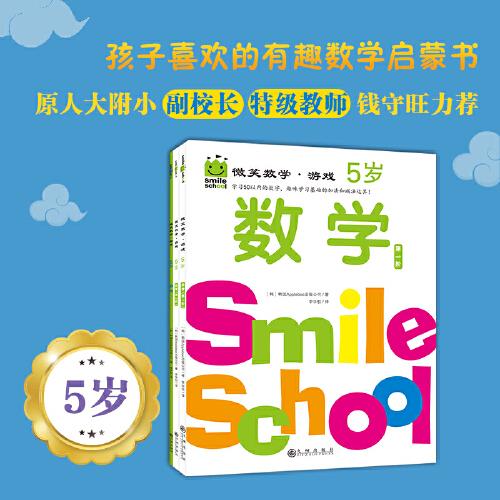 微笑数学·游戏5岁（三册）：有趣的创意数学启蒙书，让孩子拥有未来受益的数学思维。原人大附小副校长钱守旺、众多早教主编力荐