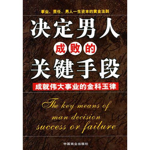 决定男人成败的关键手段：成就伟大事业的金科玉律