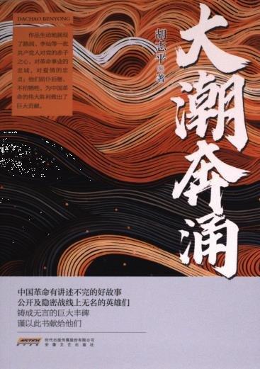 全新正版圖書(shū) 大潮奔涌胡志安徽文藝出版社9787539677774