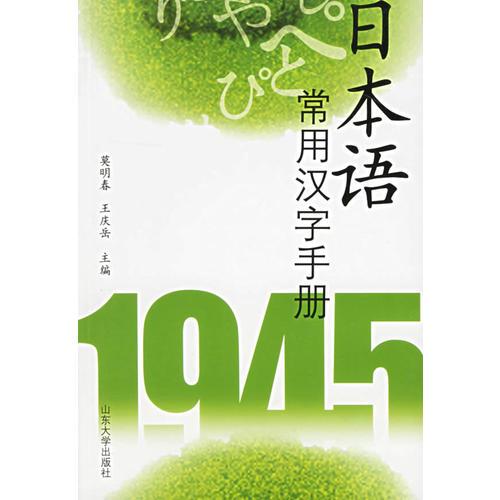 日本語常用漢字手冊