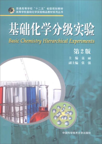 基础化学分级实验（第2版）