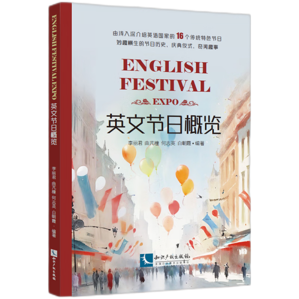 英文節(jié)概覽 外語－實用英語 李麗君、曲芃橦、何志英、白朝霞 新華正版