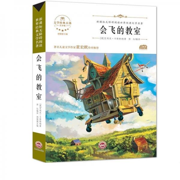 會(huì)飛的教室 