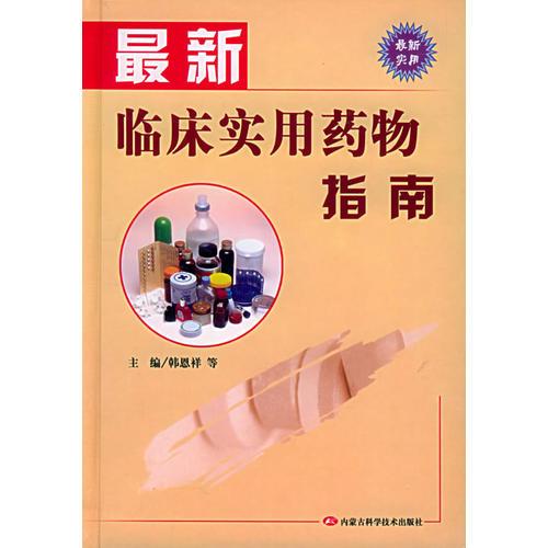 最新臨床實用藥物指南
