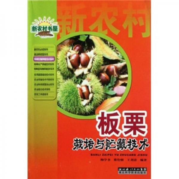 板栗栽培與貯藏技術(shù)