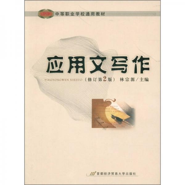 中等職業(yè)學(xué)校通用教材：應(yīng)用文寫作（修訂第2版）
