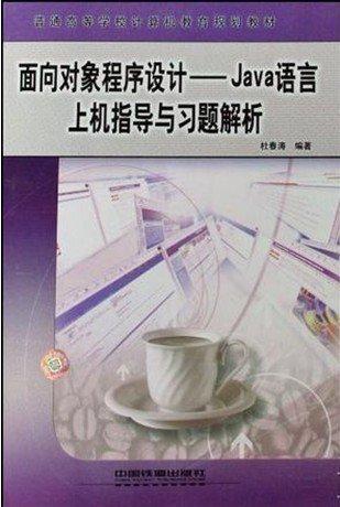 面向對象程序設計:Java語言