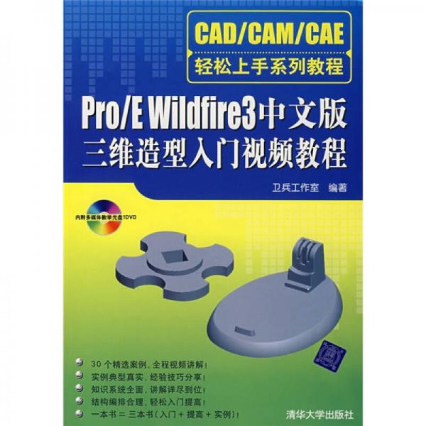 CAD\CAM\CAE輕松上手系列教程：Pro/E Wildfire 3中文版三維造型入門視頻教程