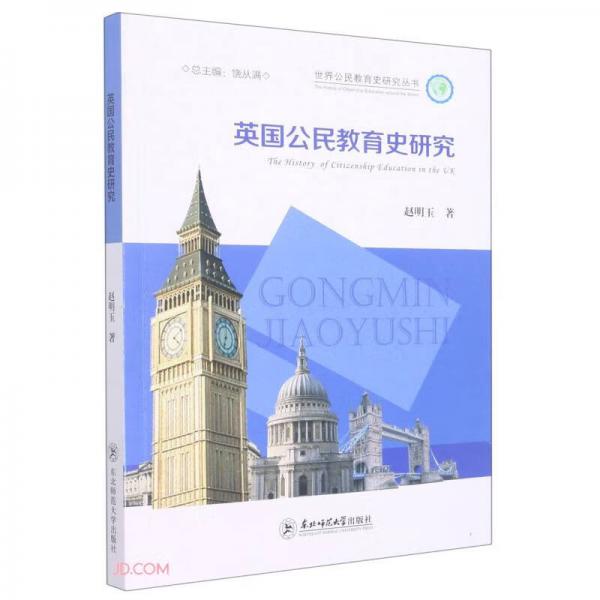 英國公民教育史研究