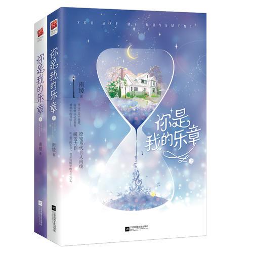 你是我的乐章（全二册）