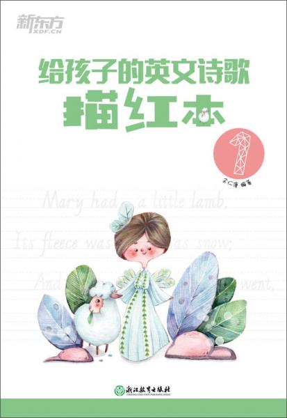 給孩子的英文詩歌描紅本1新東方英語學(xué)習(xí)英語描紅訓(xùn)練書