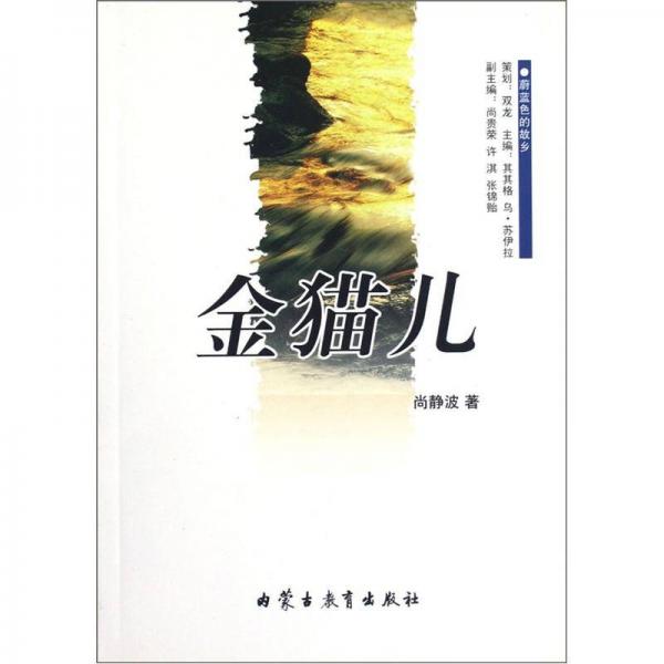蔚藍(lán)色的故鄉(xiāng)：金貓兒