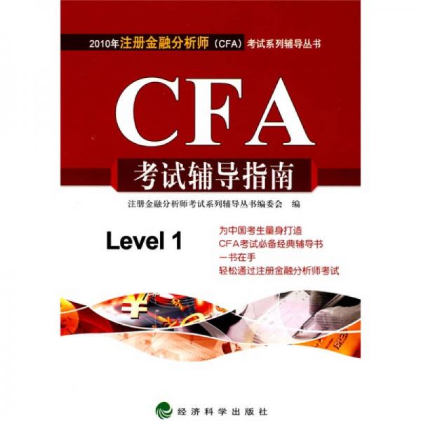2010年注冊(cè)金融分析師（CFA）考試系列輔導(dǎo)叢書(shū)：CFA考試輔導(dǎo)指南
