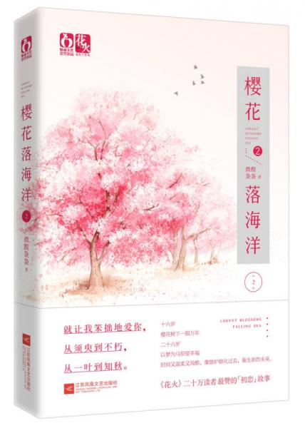 櫻花落海洋2
