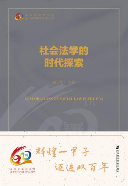 社會法學(xué)的時代探索