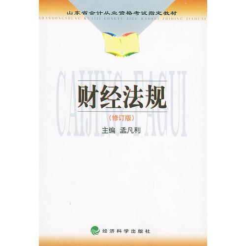 财经法规(修订版)——山东省会计从业资格考试指定教材