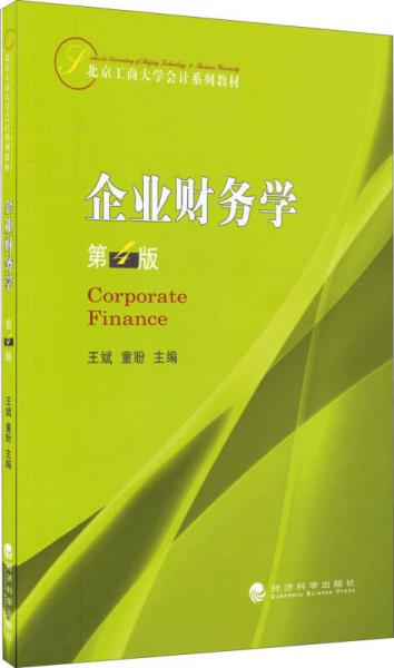 企業(yè)財(cái)務(wù)學(xué)（第4版）