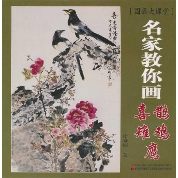 國畫大課堂：名家教你畫喜鵲、雉雞、鷹