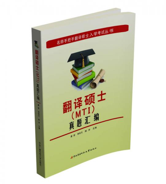 名师手把手翻译硕士入学考试丛书：翻译硕士（MTI）真题汇编