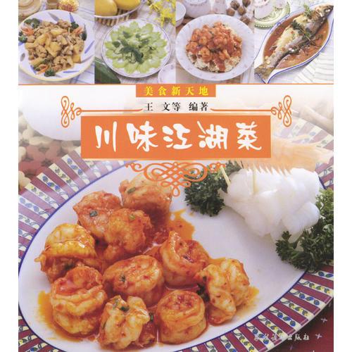 美食新天地：川味江湖菜