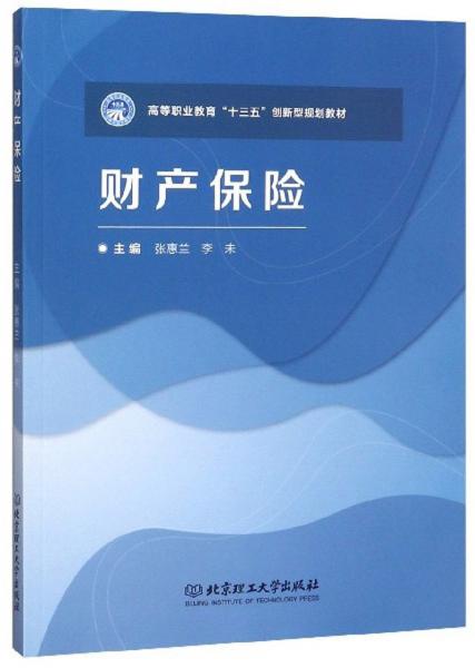 財產保險/高等職業(yè)教育“十三五”創(chuàng)新型規(guī)劃教材