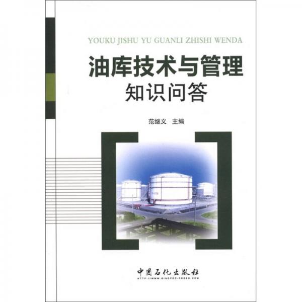 油庫技術與管理知識問答