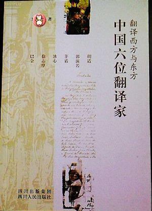 中國六位翻譯家