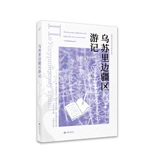 烏蘇里邊疆區(qū)游記