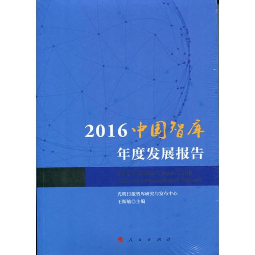 2016中國智庫年度發(fā)展報告