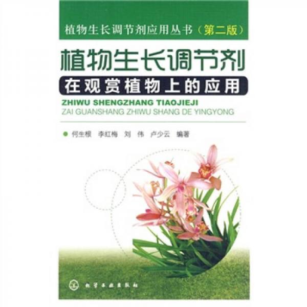 植物生長調(diào)節(jié)劑在觀賞植物上的應(yīng)用（第2版）