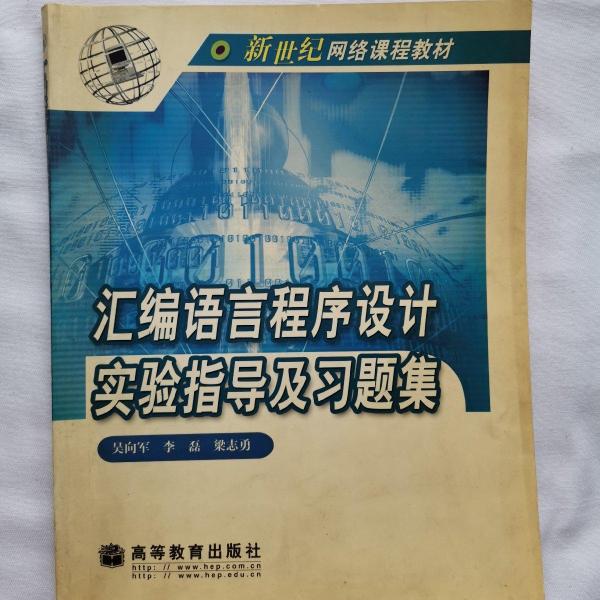 匯編語言程序設(shè)計(jì)實(shí)驗(yàn)指導(dǎo)及習(xí)題集