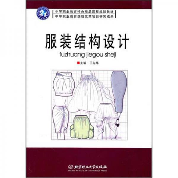 服裝結(jié)構(gòu)設(shè)計(jì)