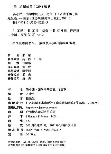 汤小团·国学中的历史·论语·下