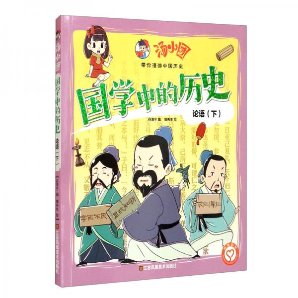 汤小团·国学中的历史·论语·下
