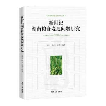 新世纪湖南粮食发展问题研究