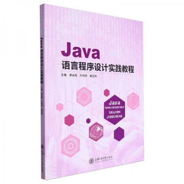 Java語言程序設(shè)計實踐教程