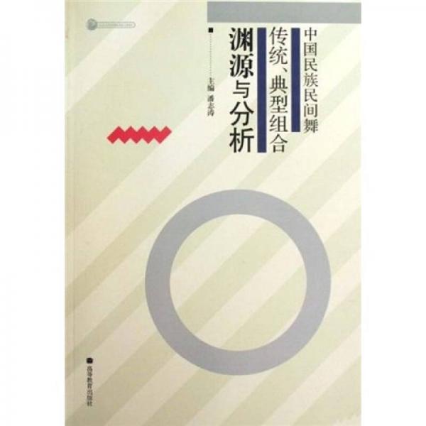 中國民族民間舞傳統(tǒng)、典型組合淵源與分析