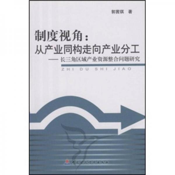 制度视角：从产业同构走向产业分工（长三角区域产业资源整合问题研究）