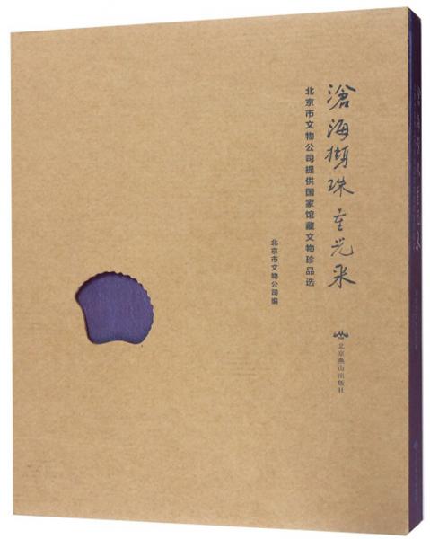 滄海擷珠重光來北京市文物公司提供國家館藏文物珍品選