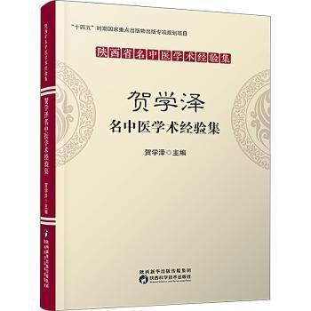 賀學(xué)澤名中醫(yī)學(xué)術(shù)經(jīng)驗(yàn)集