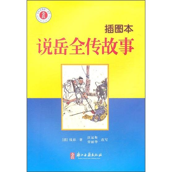 少年名著館：說(shuō)岳全傳故事（插圖本）