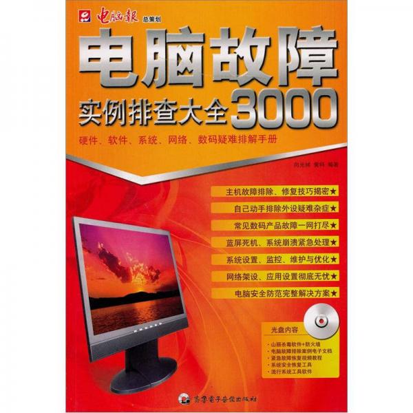 電腦故障實例排查大全3000