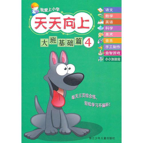 我愛上小學(xué) 天天向上：大班基礎(chǔ)篇④