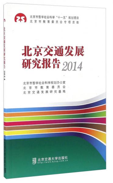 北京交通發(fā)展研究報告（2014）