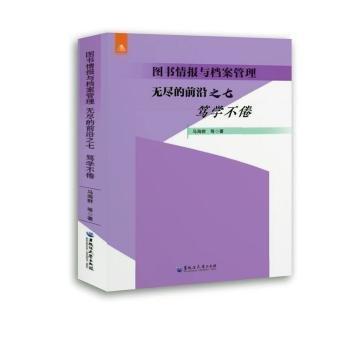 圖書報(bào)與檔案管理:無(wú)盡的前沿之七-篤學(xué)不倦