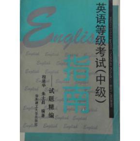 英語(yǔ)等級(jí)考試中級(jí)指南---試題精編