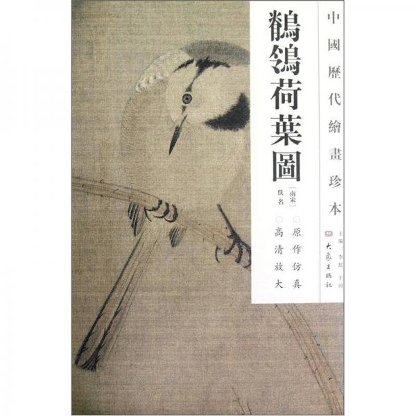 中国历代绘画珍本：鹡鸰荷叶图