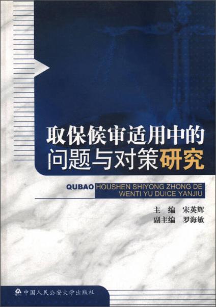 取保候审适用中的问题与对策研究