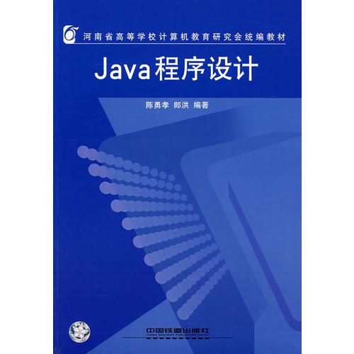 Java程序设计——河南省高等学校计算机教育研究会统编教材